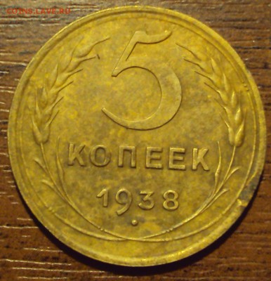 5 копеек 1938 до 12.10 22-30 - DSC04186.JPG