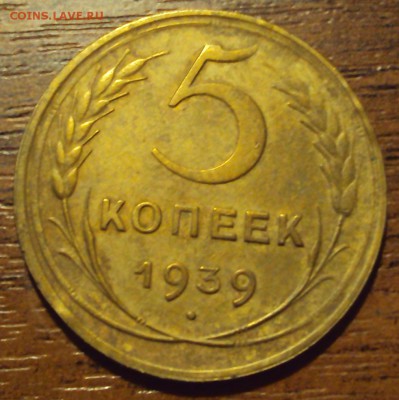 5 копеек 1939 до 12.10 22-30 - DSC04188.JPG