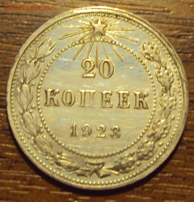 20 копеек 1923  до 12.10 22-30 - DSC04194.JPG