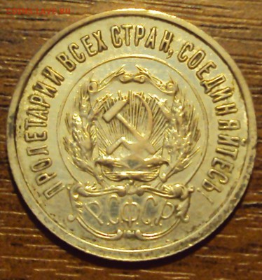 20 копеек 1923  до 12.10 22-30 - DSC04195.JPG