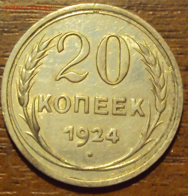 20 копеек 1924 до 12.10 22-30 - DSC04196.JPG