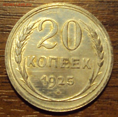 20 копеек 1925 до 12.10 22-30 - DSC04198.JPG