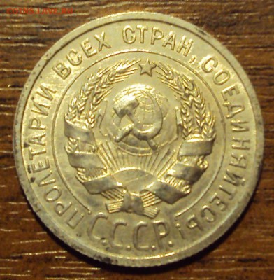20 копеек 1925 до 12.10 22-30 - DSC04199.JPG