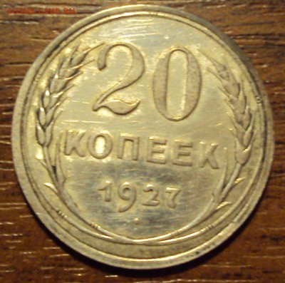 20 копеек 1927 до 12.10 22-30 - DSC04200.JPG
