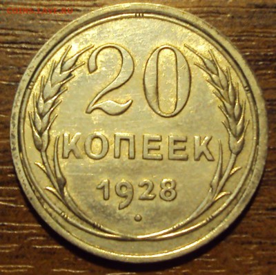 20 копеек 1928 до 12.10 22-30 - DSC04201.JPG