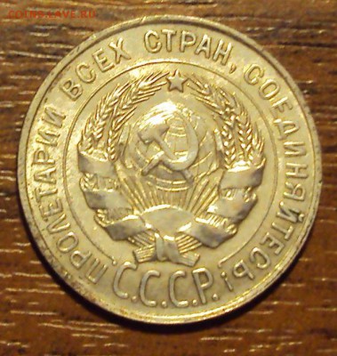 20 копеек 1928 до 12.10 22-30 - DSC04211.JPG
