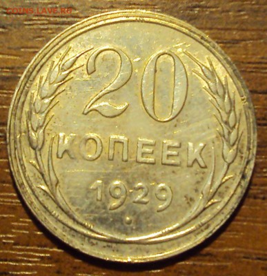 20 копеек 1929 до 12.10 22-30 - DSC04204.JPG