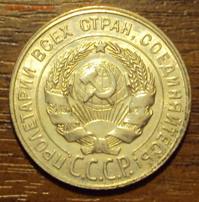 20 копеек 1929 до 12.10 22-30 - DSC04205.JPG