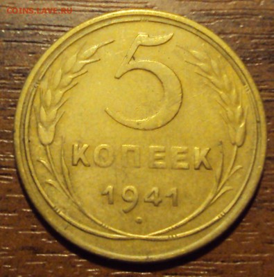 5 копеек 1941 до 08.10 22-30 - DSC04190.JPG
