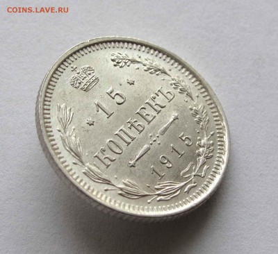 15 копеек 1915г. UNC до 22:00мск 10.10.15 - IMG_1843,1