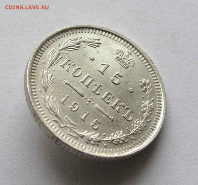 15 копеек 1915г. UNC до 22:00мск 10.10.15 - IMG_1842,1