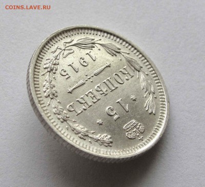 15 копеек 1915г. UNC до 22:00мск 10.10.15 - IMG_1851,1