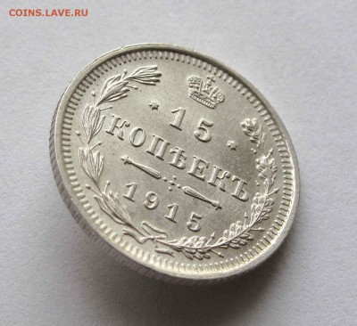 15 копеек 1915г. UNC до 22:00мск 10.10.15 - IMG_1849,1