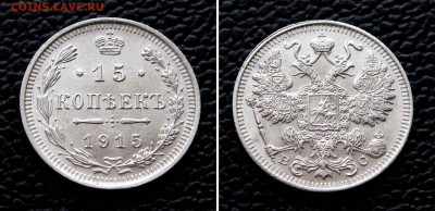 15 копеек 1915г. UNC до 22:00мск 10.10.15 - IMG_1847,2