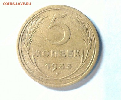 5 копеек 1935 ст.образца - 443