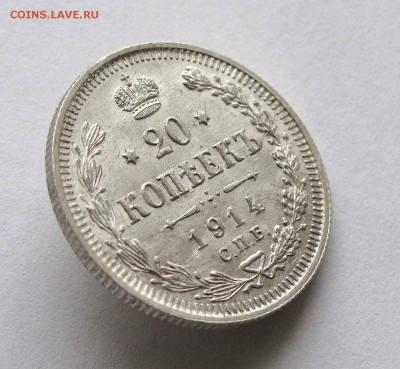 20 копеек 1914г. UNC до 22:00мск 10.10.15 - IMG_1822,1