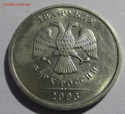 2 рубля 2003 года. (оценка) - IMG_6919.JPG