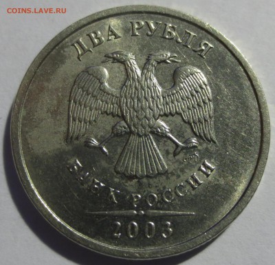 2 рубля 2003 года. (оценка) - IMG_6918.JPG
