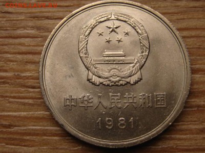 Китай 1 юань 1981 ВКС до 12.10.15 в 21.00 М - IMG_0129.JPG
