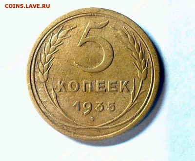 5 копеек 1935 ст.образца - 443