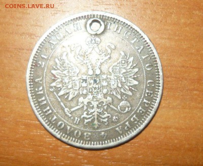 Рубль 1878 год с дыркой за Lv - 2.JPG