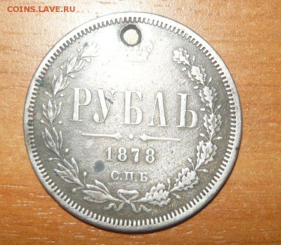 Рубль 1878 год с дыркой за Lv - 1.JPG
