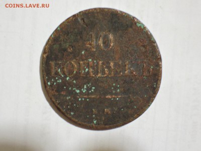 10 коп 1833 оценка - DSCN1669.JPG