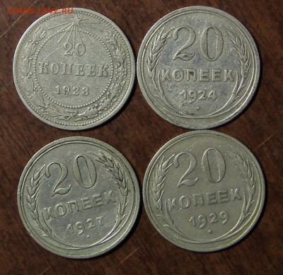 20 копеек 1923,1924, 1927, 1929 годы - IMG_0479.JPG