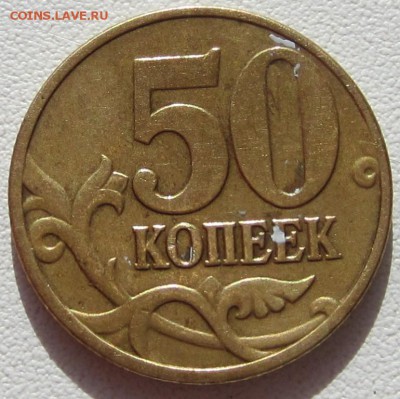 полный раскол 50 коп, 2003 года, до 11.10.2015 - IMG_3149.JPG