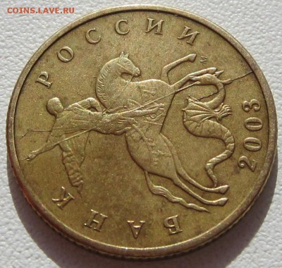 полный раскол 50 коп, 2003 года, до 11.10.2015 - IMG_3150.JPG