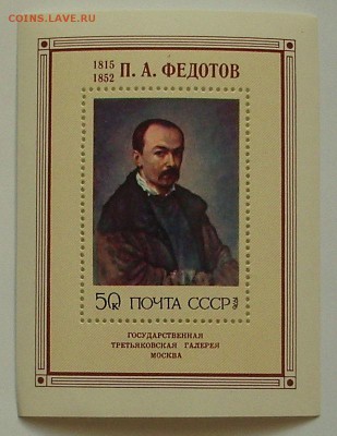 СССР. ФЕДОТОВ П. А.   До 12.10.15 г - IMG_4390.JPG