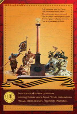 Фикс Альбом для монет 10 рублей Города Воинской Славы - 1