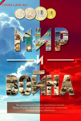 Фикс Альбом для монет 2 и 10 рублей Война и Мир - 1