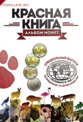 Фикс Альбом для 15 монет серии Красная Книга - 1