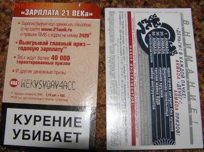 вкладыши от сигарет 2 шт "боны" - P1010268.JPG
