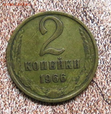 2 коп 1966 год. до 11.10 - IMG_5479.JPG