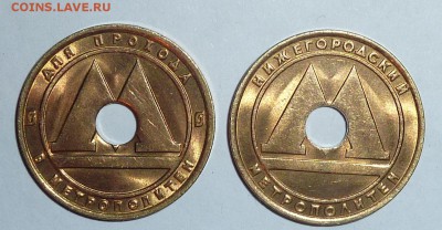 Жетоны Нижегородского метрополитена.Образца 2009 года.Обмен. - Жетоны метро НН-1