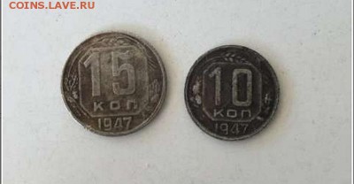 Определить подлинность 10 и 15 копеек 1947 - Image 1