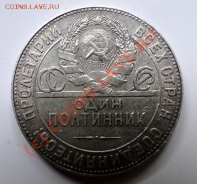 Два полтинника 1924 подскажите - DSC03912.JPG
