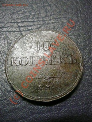 10 копеек 1834 год ЕМ-ФХ - 63eb33d8d3c5