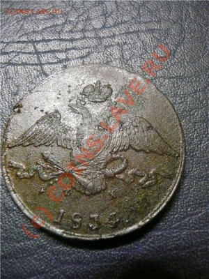 10 копеек 1834 год ЕМ-ФХ - d2eaae49f38e