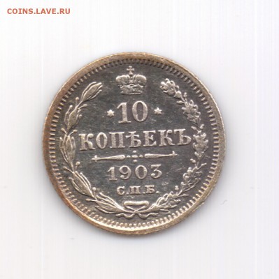 10 коп. 1903 до 22.00 12.10 - 10 коп. 1903 - р
