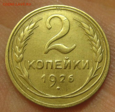 2 копейки 1926 г. (AZ-343)-----------13.10.15, в 22.10 - IMG_4805.JPG