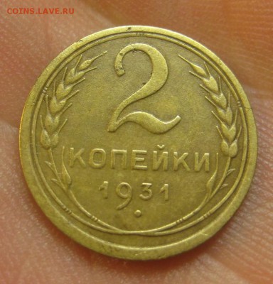 2 копейки 1931 г. (AZ-394)-----------13.10.15, в 22.10 - IMG_4897.JPG