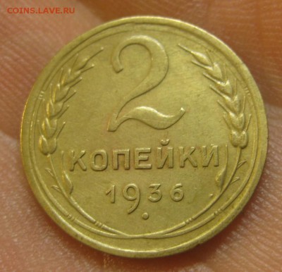 2 копейки 1936 г. (AZ-481) Красивая. ---13.10.15, в 22.10 - IMG_5107.JPG