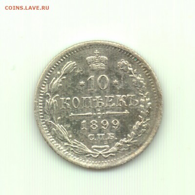 10 коп. 1899спб эб до 22.00 12.10 - 10 коп. 1899 - р