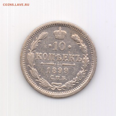 10 коп. 1899 спб аг до 22.00 12.10 - 10 коп. 1899 - р (2)