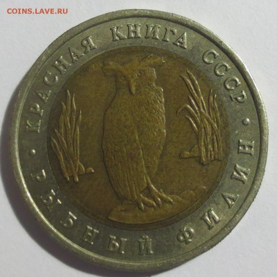 КК 5 рублей 1991  Рыбный филин с 200 рублей - IMG_6941.JPG