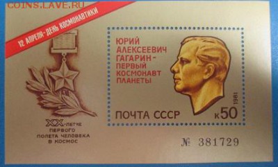 СССР 1981. День космонавтики. Номерной блок**** - 1981-504.JPG