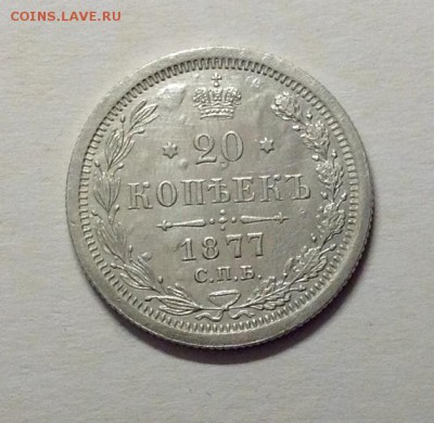 20 копеек 1877 HI - 1877 4